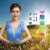 草原花正开 歌词 - 罗丽珊