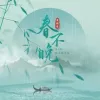 春不晚 歌词 - 夏婉安