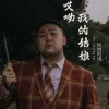 哎呦我的姑娘 歌词 - 纯情阿伟