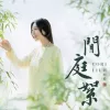 闲庭絮 歌词 - 刘珂矣