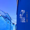 伊犁蓝 歌词 - 覃诚芳 / 冯嘉伟（阿山）