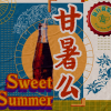 甘暑么 歌词 - 旅行新蜜蜂