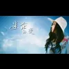 迷茫的爱 歌词 - 郭玲/冷漠