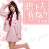 想飞去你身边 歌词 - 胡淑雅