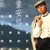 其实你不懂我的心 歌词 - 童安格