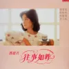 往事如昨 歌词 - 邓丽君