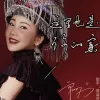 这里也是你的家 歌词 - 覃诚芳