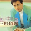 一世情缘 歌词 - 童安格