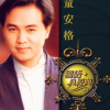 明天你是否依然爱我 歌词 - 童安格