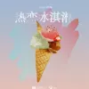 热恋冰淇淋 歌词 - yihuik苡慧