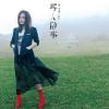 寻人启事 歌词 - 徐佳莹