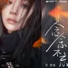 念念不忘 歌词 - 张靓颖 电影《念念相忘》主题曲 (原曲《the truth that you leave》)