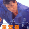 跟我来 歌词 - 童安格