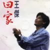 回家 歌词 - 王杰