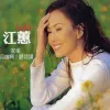家后 歌词 - 江蕙
