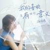 我的喜欢没有任何意义 歌词 - 谢春花
