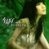 其实我很在乎你 歌词 - 车静子