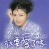 爱你让我勇敢 歌词 - 苏慧伦 / 杜德伟