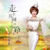 走在乡间的小路上 歌词 - 乌兰图雅