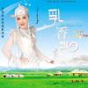 乳香飘 歌词 - 乌兰图雅
