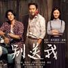 别送我 歌词 - 陈鸿宇 / 苏紫旭 / 刘昊霖 /黄绮珊  电影《乘风破浪》插曲