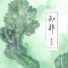 俗人言 歌词 - 谢春花