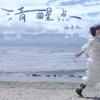 清醒点 歌词 - 谢春花