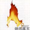 做个真的我 歌词 - 陈淑桦 电影《东方不败风云再起》主题曲