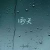 雨天 歌词 - 郑润泽/孙燕姿