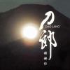 大敦煌 歌词 - 刀郎