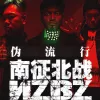 伪流行