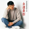 永远是你 歌词 - 温兆伦