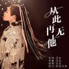从此再无他