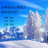 去年陪你过冬的人现在还在吗 歌词 - 音宝