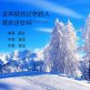 去年陪你过冬的人现在还在吗 歌词 - 音宝
