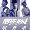 唱首歌