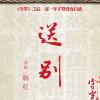 送别 话剧《守岁》插曲