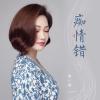 痴情错