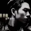 你把我的女人带走 歌词 - 温兆伦