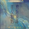 星汉灿烂 月升沧海