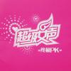 终极PK