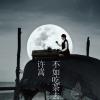 不如吃茶去