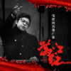 满江红