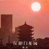 汉阳门花园