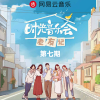 时光音乐会老友记 第7期