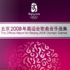 北京2008年奥运会歌曲音乐选集