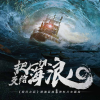 明日之后 深海巨浪