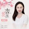  杏花落