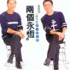 两个永恒 唱作俱佳辑