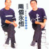 两个永恒 唱作俱佳辑